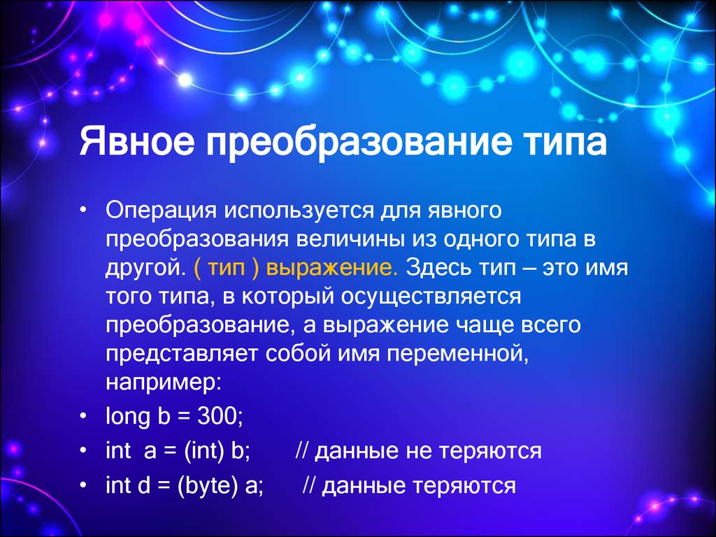 Операция явного преобразования типов. Явное преобразование. Явное преобразование типов. Явное преобразование переменных. Переменные операции выражения