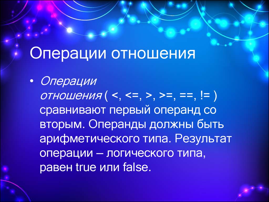 Операции отношения имеют результатом. Операция звезда итоги.