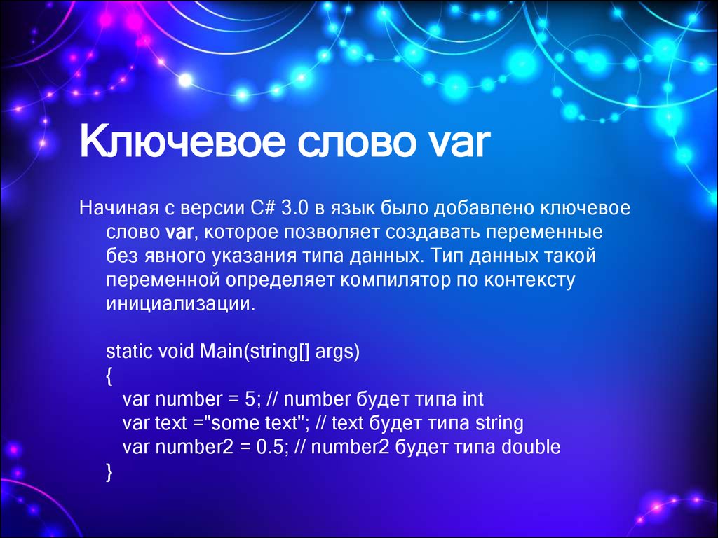 Суть добавить. Ключевое слово var. Ключевое слово var c#. Тип данных var c#. Переменная var в c#.