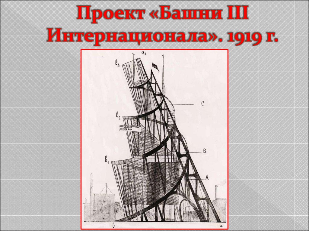 Башня интернационала