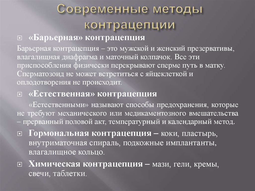 Барьерный съязвить. Барьерные методы контрацепции. Барьерный метод контрацептива. Методы мужской контрацепции Барьерный метод. К барьерным методам контрацепции относятся.