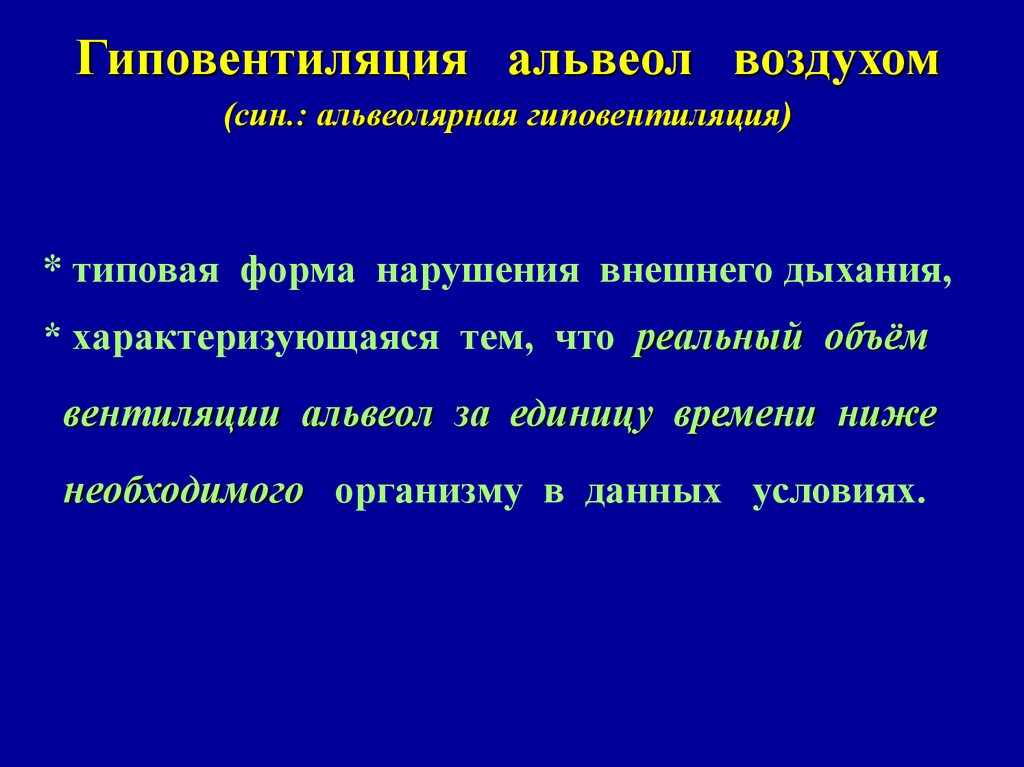 Дыхательная недостаточность патофизиология презентация