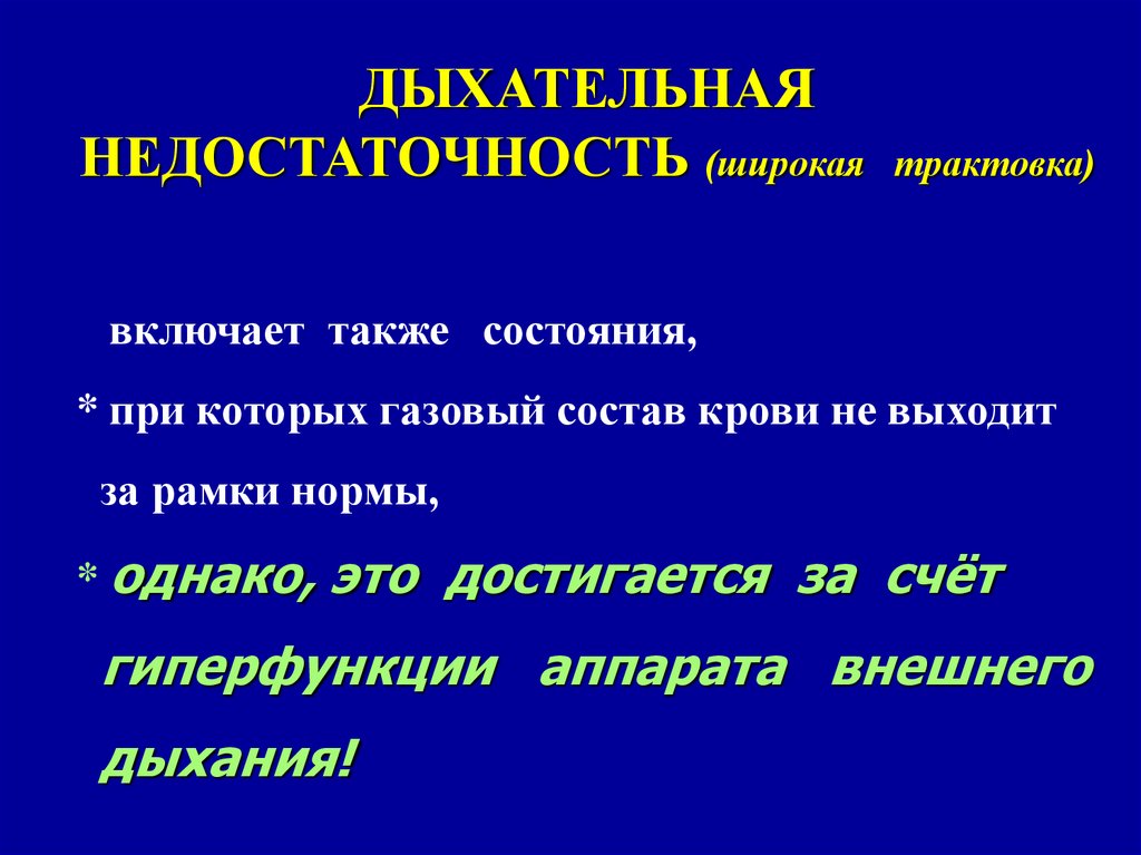 Дыхание при гипоксии. Дыхательная недостаточность патофизиология.