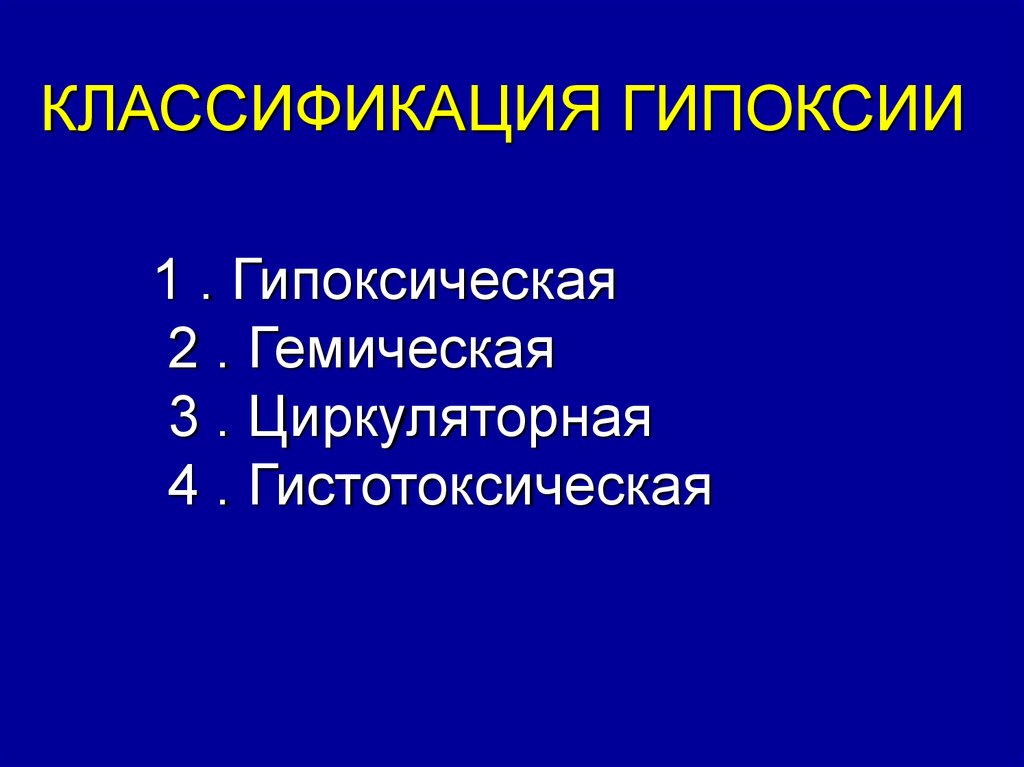 Какой вид гипоксии