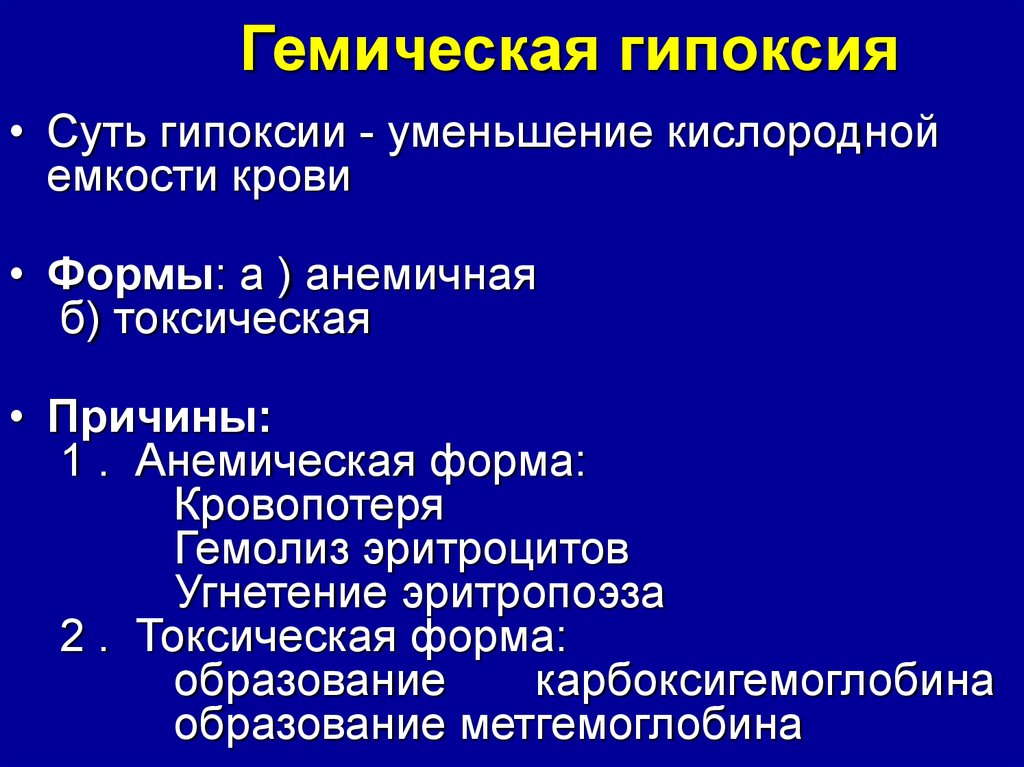 Причины развития гипоксии. Механизмы кровяной гипоксии. Гемическая гипоксия причины. Механизм гемической гипоксии. Патогенез гемической гипоксии.