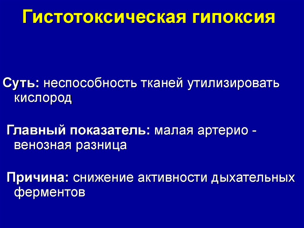 Гипоксии патофизиология презентация