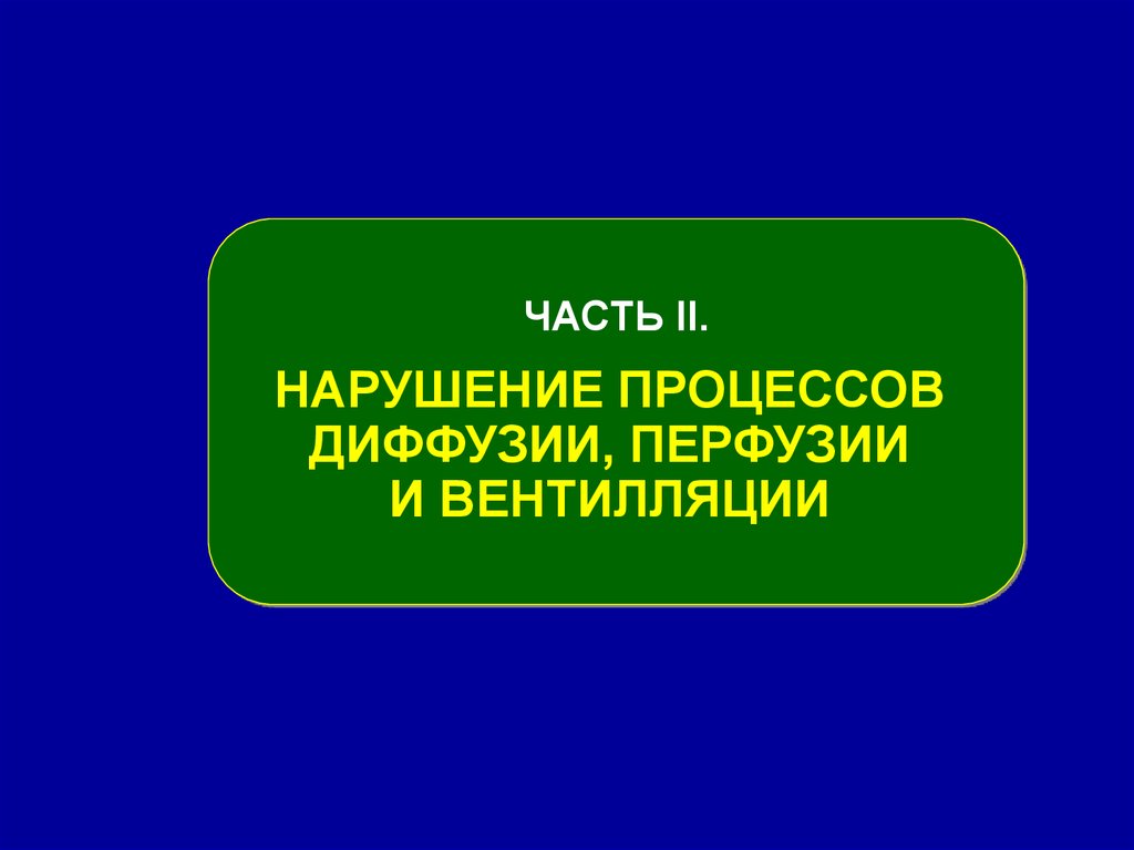 Нарушение процессов. Нарушения процессы перфузии.