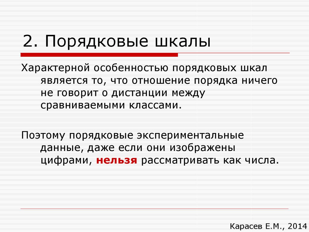 С увеличением порядковых. Порядковая шкала. Примером порядковой шкалы являются. Отличительный признак порядковой шкалы. Методики порядковой шкалы.