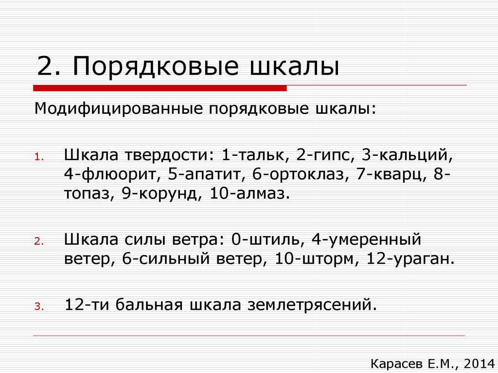 Порядкового списку. Порядковая шкала. Порядковая шкала пример. Порядковая измерительная шкала. Ординальная шкала пример.