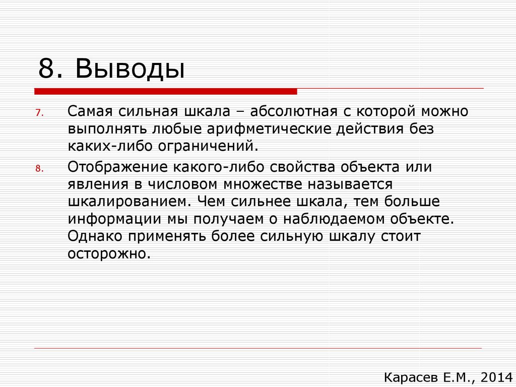 Каких либо ограничений. Наиболее сильная шкала. Какие шкалы относятся к самым сильным шкалам. Шкала кто сильнее. Наиболее сильной шкалой является.