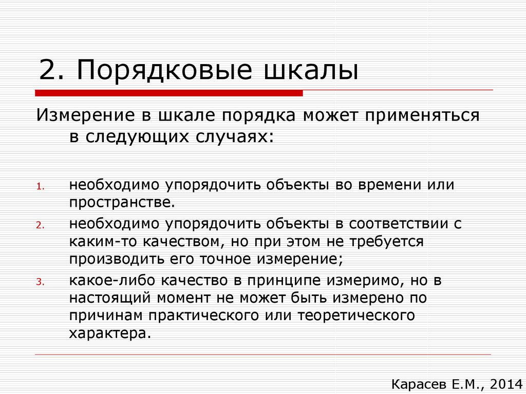 Порядкового списку. Порядковая шкала. Измерительная шкала. Порядковая измерительная шкала. Порядковая шкала пример.