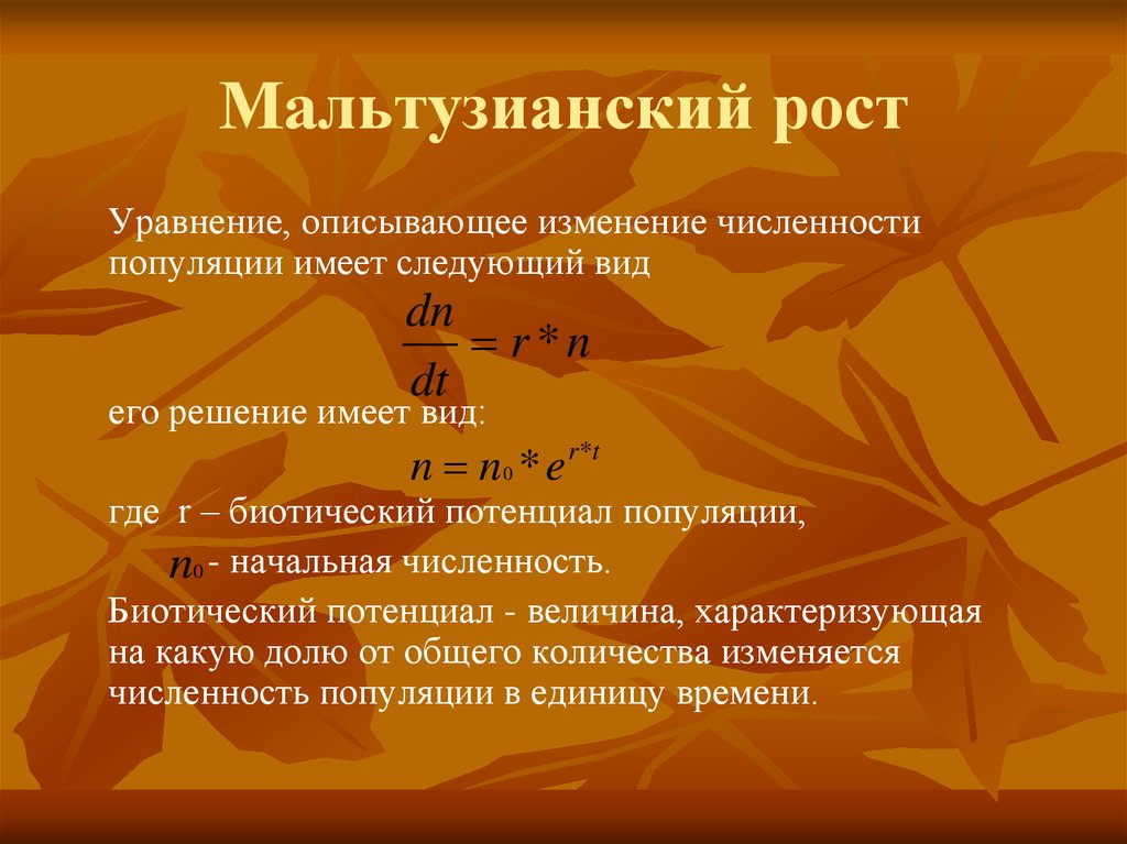 Биотический потенциал. Биотический потенциал популяции. Уравнение численности популяции. Биотический потенциал формула. Биотический потенциал популяции формула.