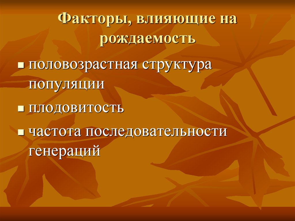 Что влияет на рождаемость и смертность. Факторы влияющие на рождаемость. Факторы влияющие на рождаемость популяции. Факторы влияющие на плодовитость. Факторы влияния на рождаемость.