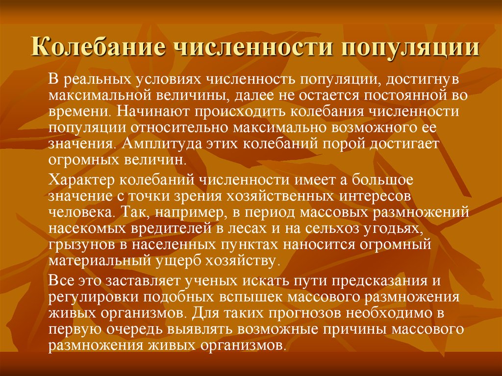 Колебания численности популяции. Колебания численности особей в популяции. Колебания численности популяции связаны. Периодические колебания численности популяции вызывают.