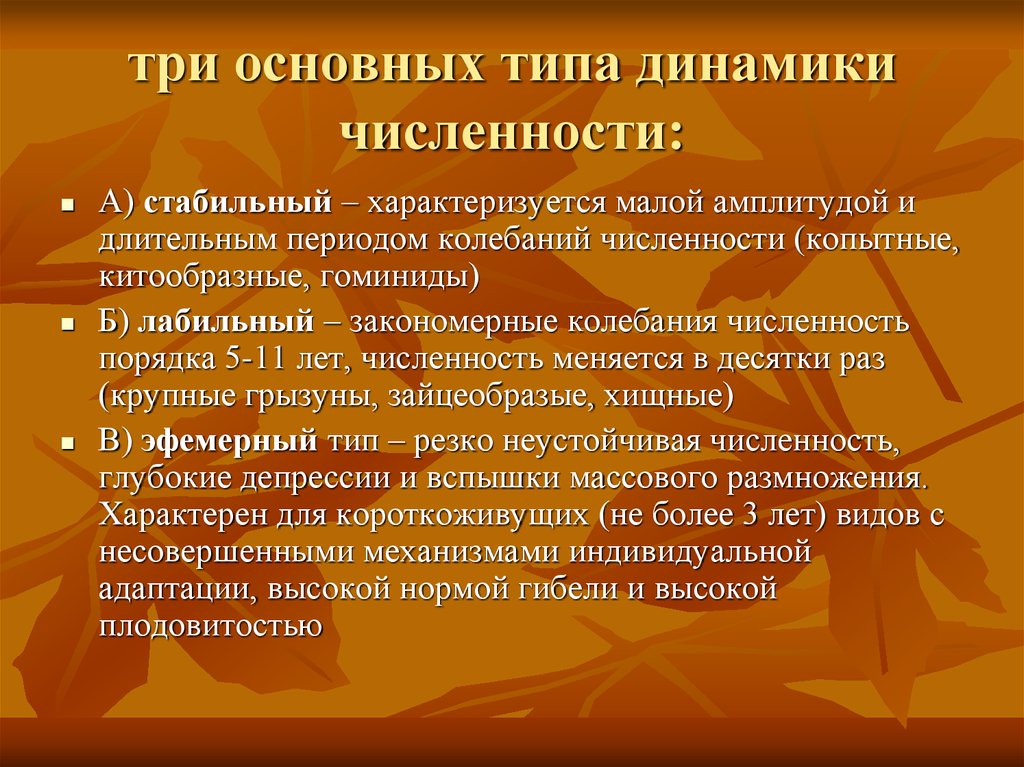 Стабильный тип. Лабильный Тип динамики численности. Типы динамики популяций. Типы динамики численности популяции. Эфемерный Тип динамики численности популяции.