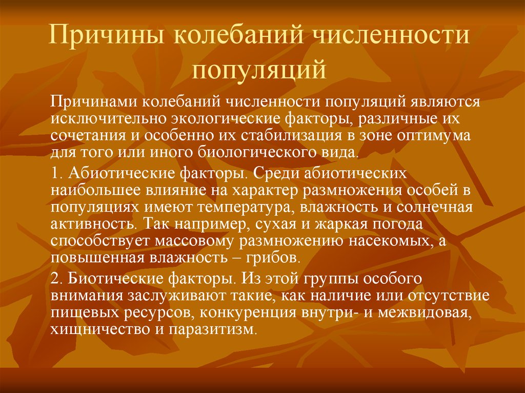 Изменение численности особей популяции называют. Причины колебания численности популяций. Факторы вызывающие изменения численности популяции. Причины изменения численности особей в популяции?. Причинами, которые вызывают колебания численности в популяции.