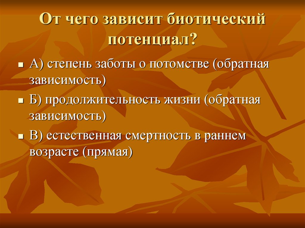 Биотический потенциал. Биотический потенциал популяции. Понятие биотического потенциала.