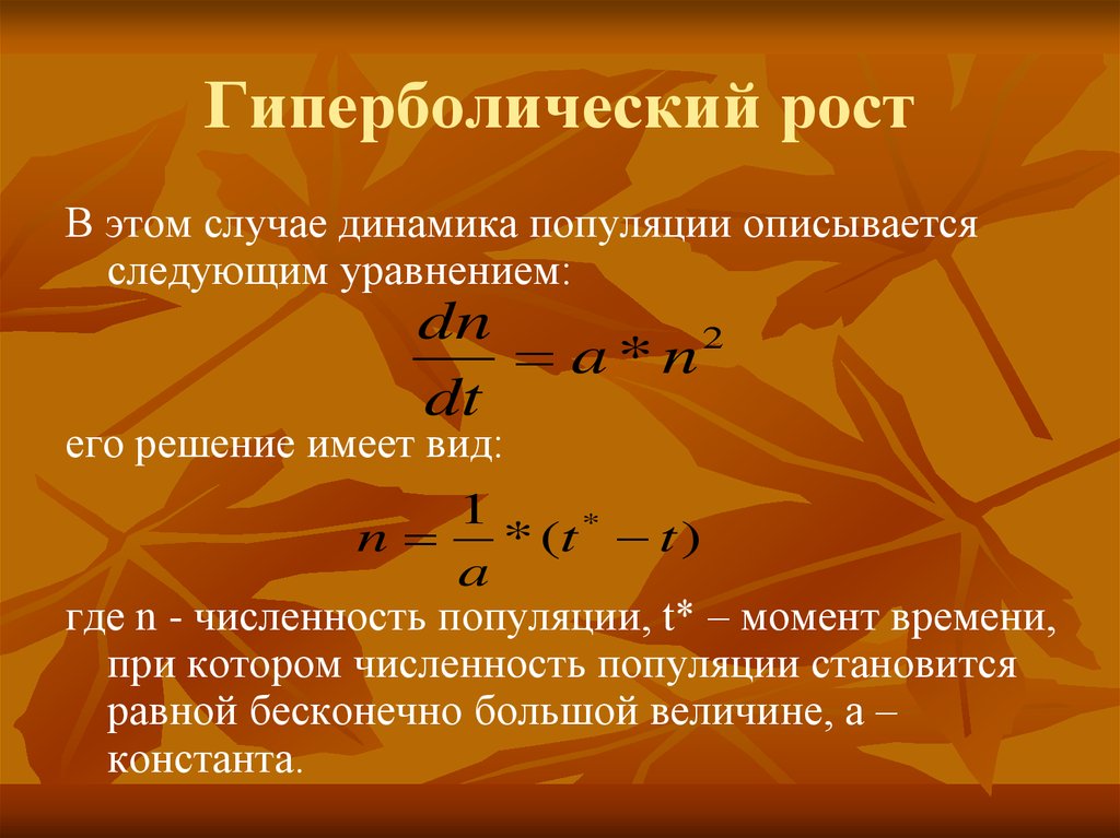 Биотический потенциал. Гиперболический рост популяции. Уравнение динамики популяции. Биотический потенциал популяции. Биотический потенциал формула.