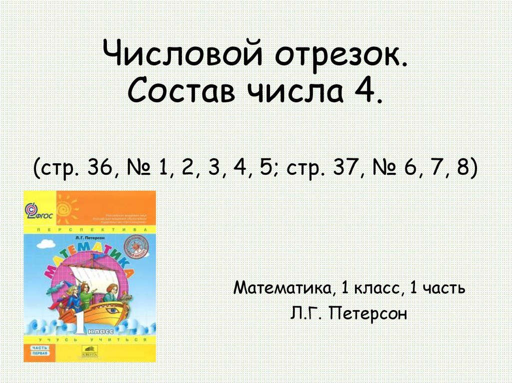 Числовой отрезок 4