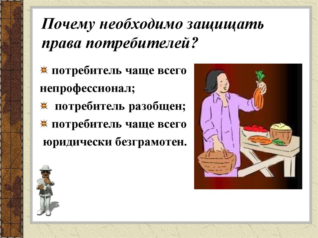 Зачем необходимо. Право на защиту потребителя. Почему необходимо защищать потребителя. Почему важна защита прав потребителей. Почему нужно защищать права потребителей.