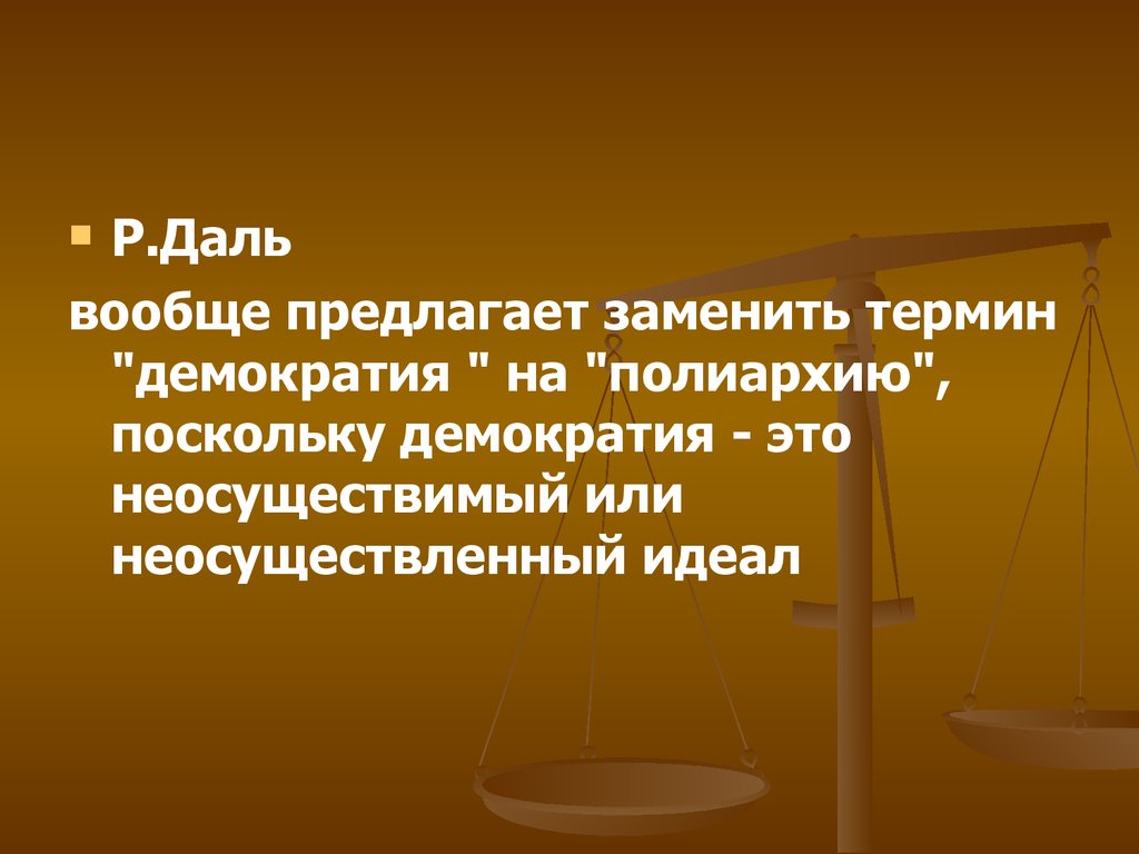 Понятие вместо. Р даль о демократии. Р даль Введение в теорию демократии. Замена понятий.