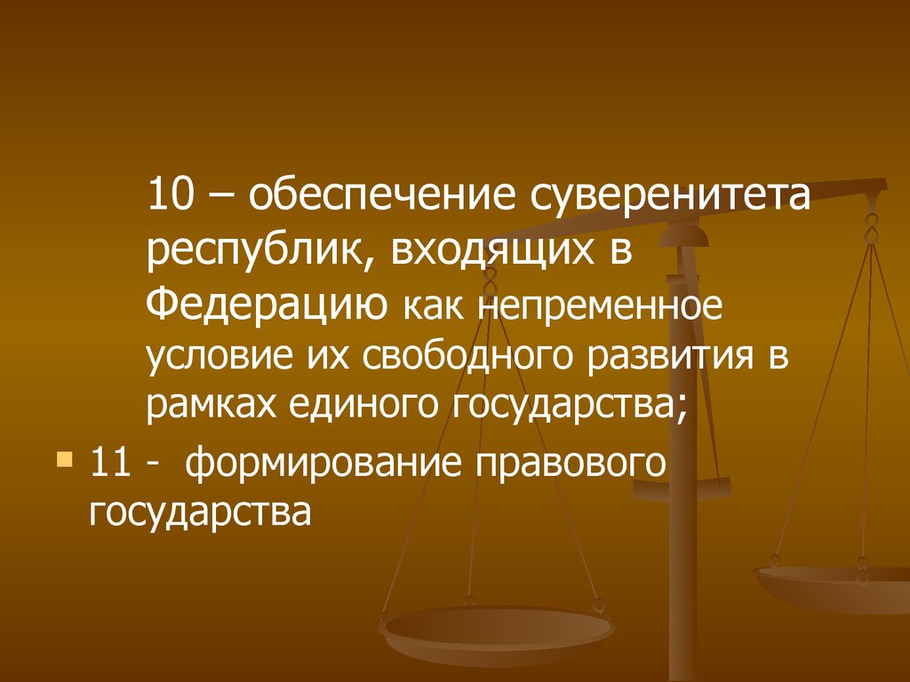 Обеспечение суверенитета. Республика Верховная власть. Обеспечением независимости государства. Демократическое государство обеспечивает суверенитет.