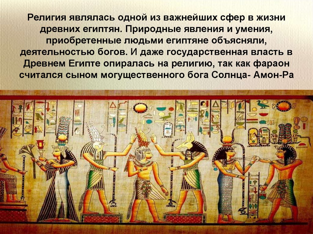В древнем египте как это положено. Религиозный культ древнего Египта.