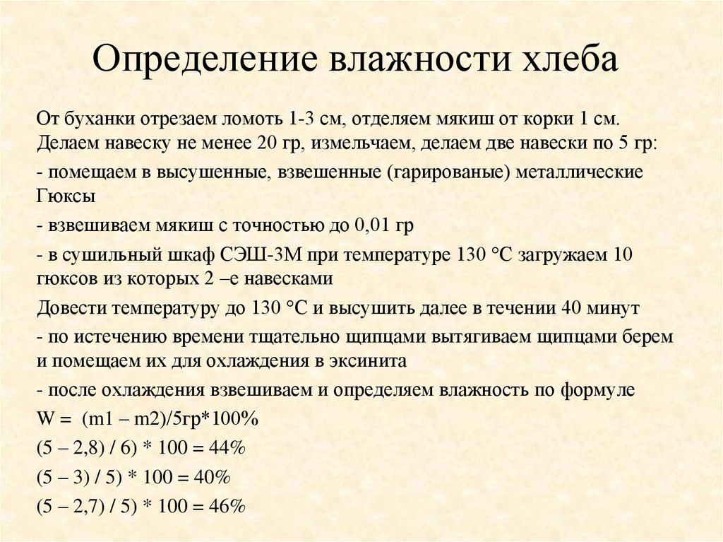 Влажность изделия. Как посчитать влажность теста для хлеба. Как определить влажность в хлебобулочных изделиях. Определение влажности хлеба. Определение влажности хлебобулочных изделий.