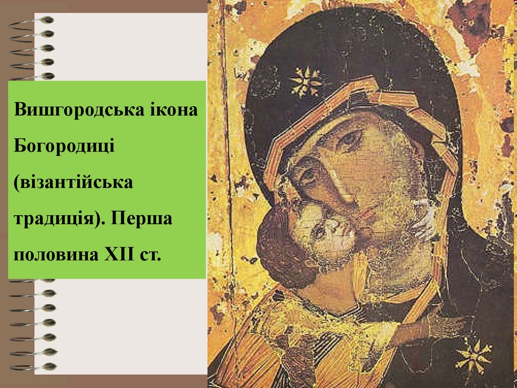 Вишгородська ікона Богородиці (візантійська традиція). Перша половина XII ст.