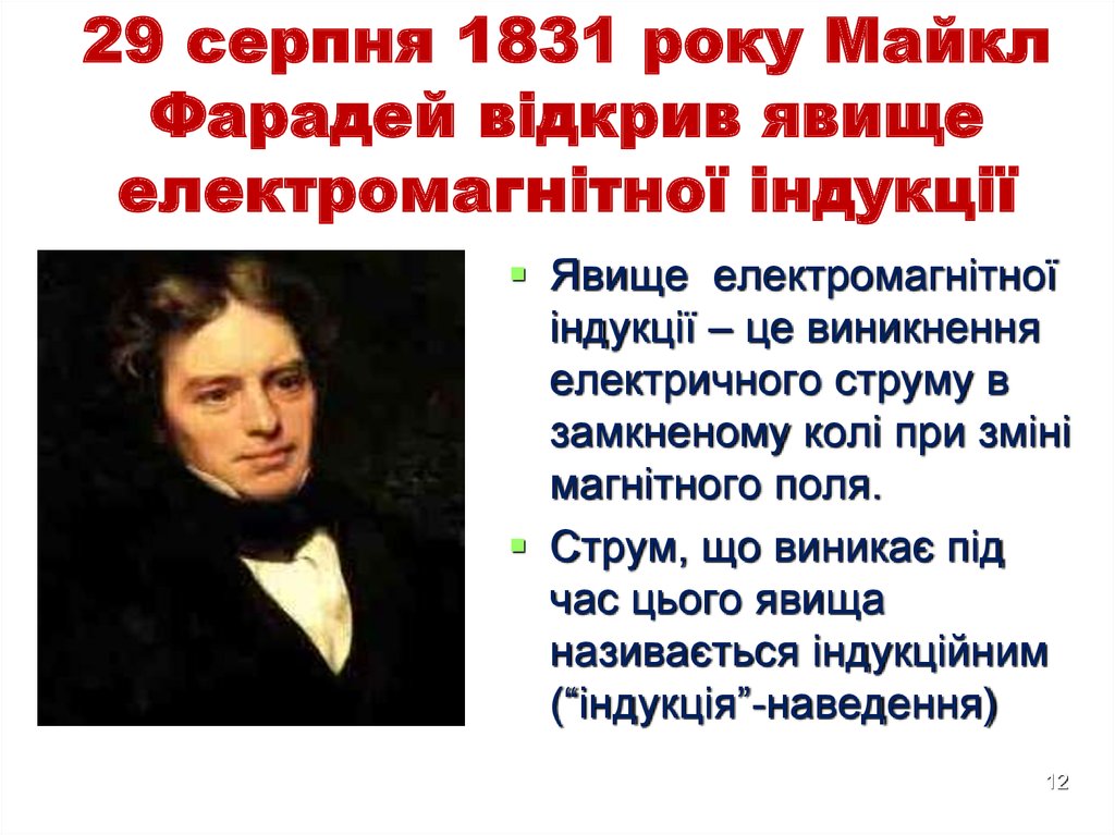 29 серпня 1831 року Майкл Фарадей відкрив явище електромагнітної індукції
