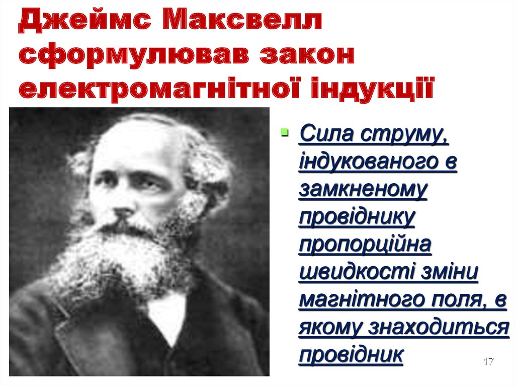 Джеймс Максвелл сформулював закон електромагнітної індукції