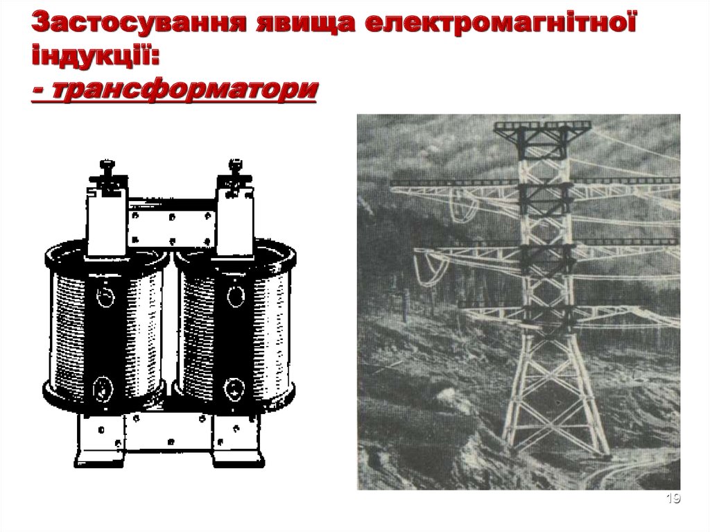Застосування явища електромагнітної індукції: - трансформатори