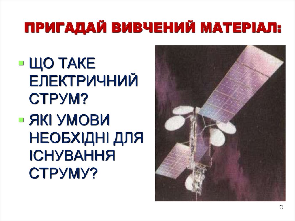 ПРИГАДАЙ ВИВЧЕНИЙ МАТЕРІАЛ: