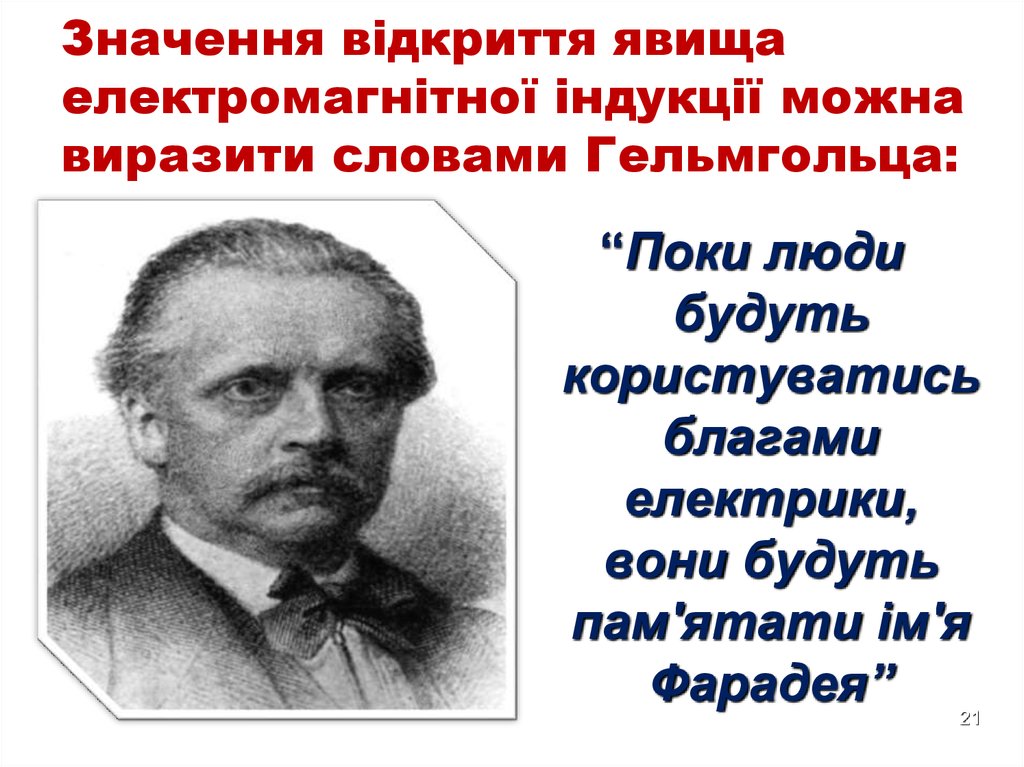 Значення відкриття явища електромагнітної індукції можна виразити словами Гельмгольца: