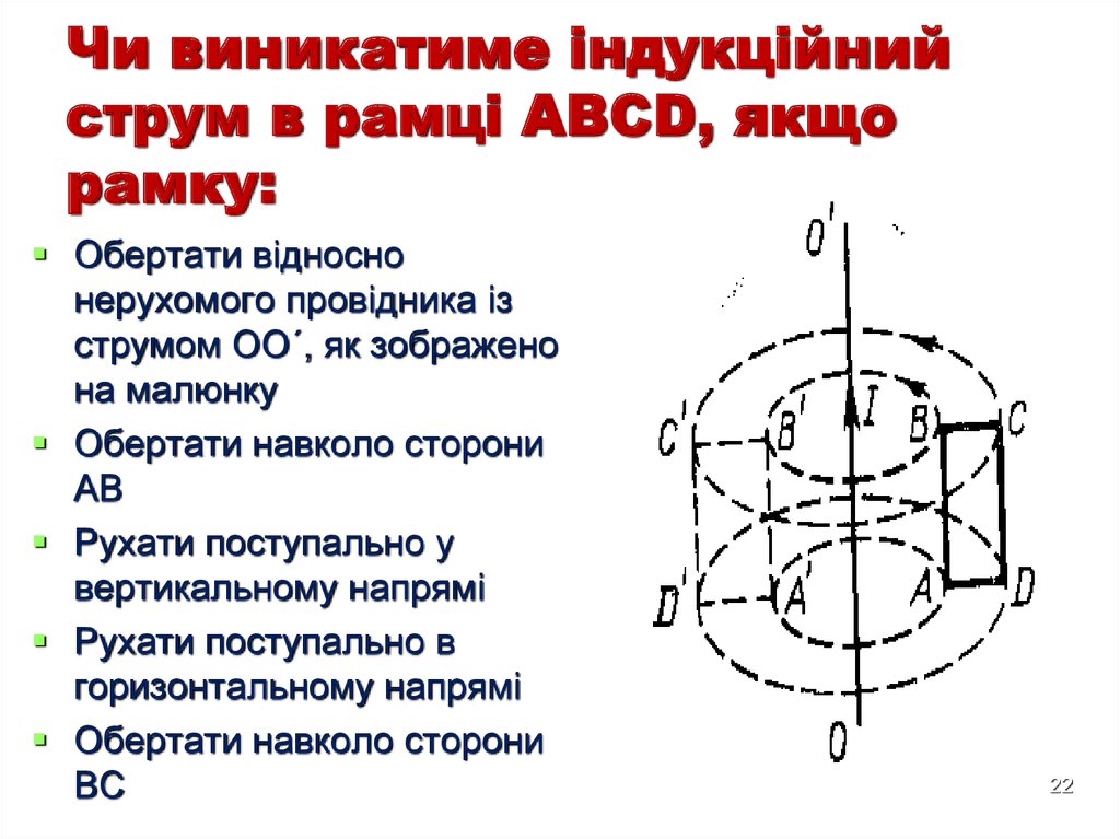 Чи виникатиме індукційний струм в рамці АВСD, якщо рамку: