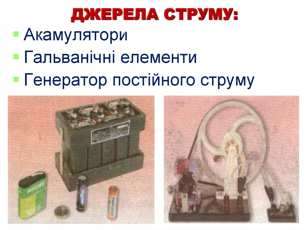 ДЖЕРЕЛА СТРУМУ: