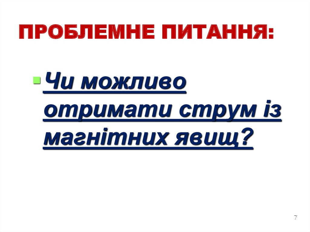 ПРОБЛЕМНЕ ПИТАННЯ: