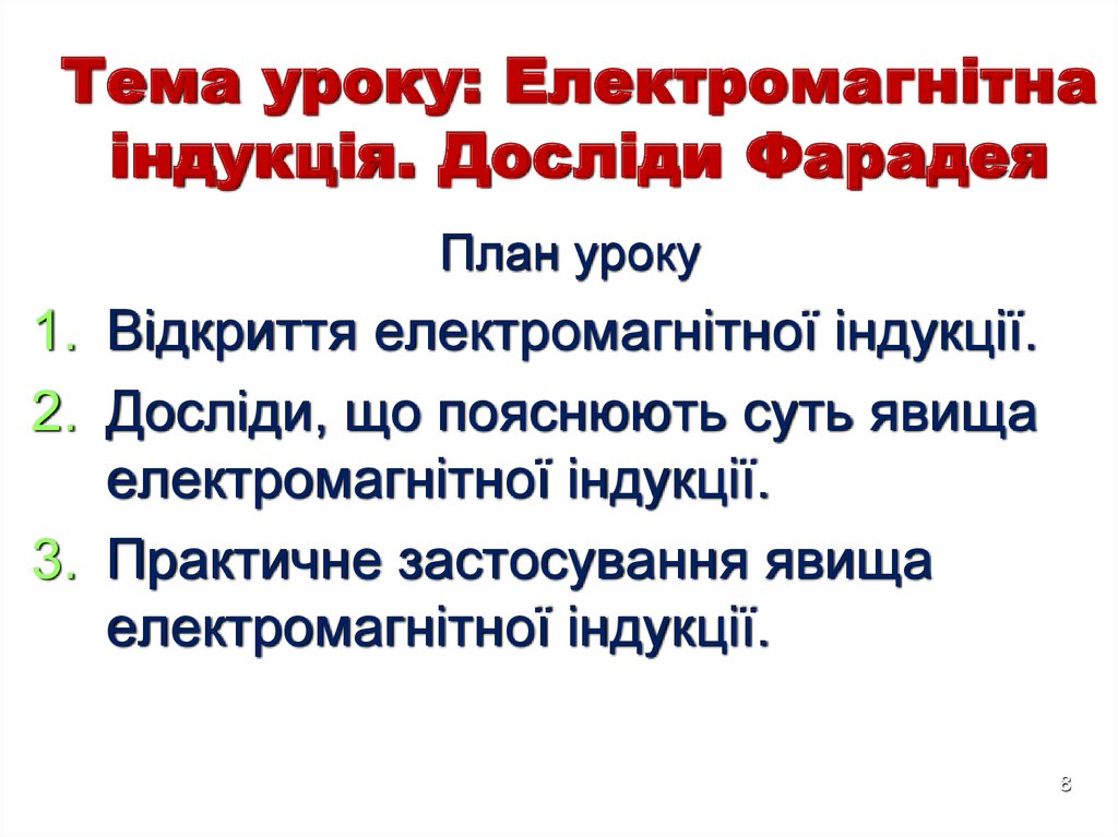 Тема уроку: Електромагнітна індукція. Досліди Фарадея