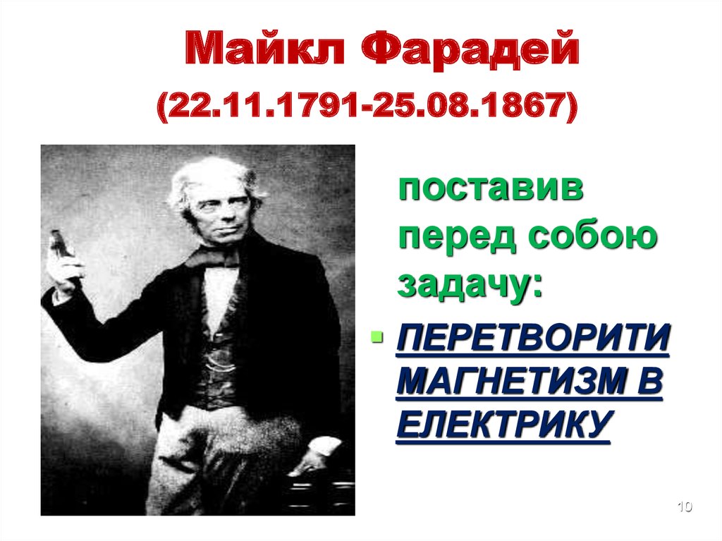 Майкл Фарадей (22.11.1791-25.08.1867)