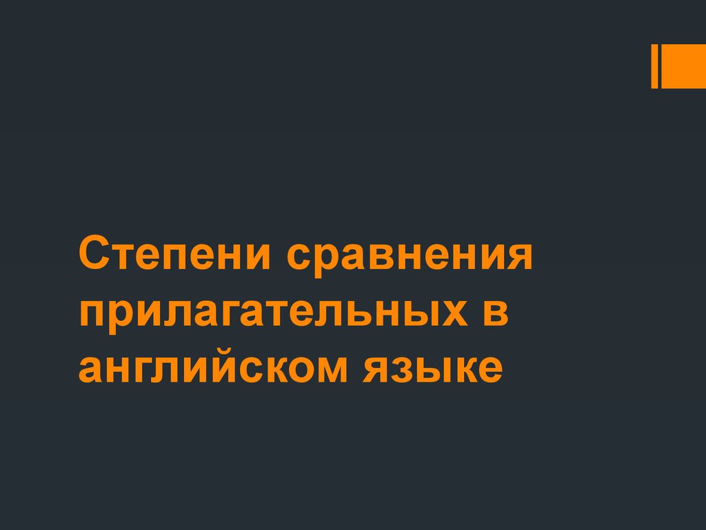 Степени сравнения прилагательных в английском языке - презентация онлайн