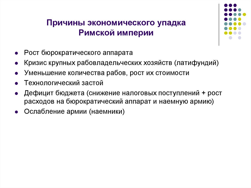 Причины дополнительной. Причины краха римской империи. Причины падения Западной римской империи. Причины падения Западной римской империи кратко. Причины развала римской империи.