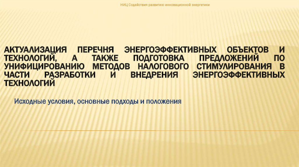 Исходные условия это. Актуализация реестра по другому.