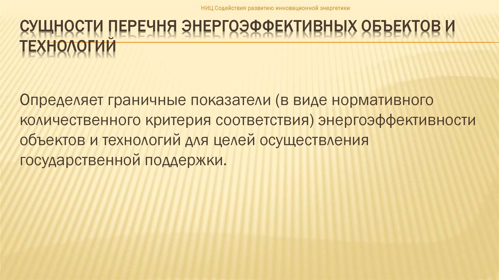Сущности перечня энергоэффективных объектов и технологий