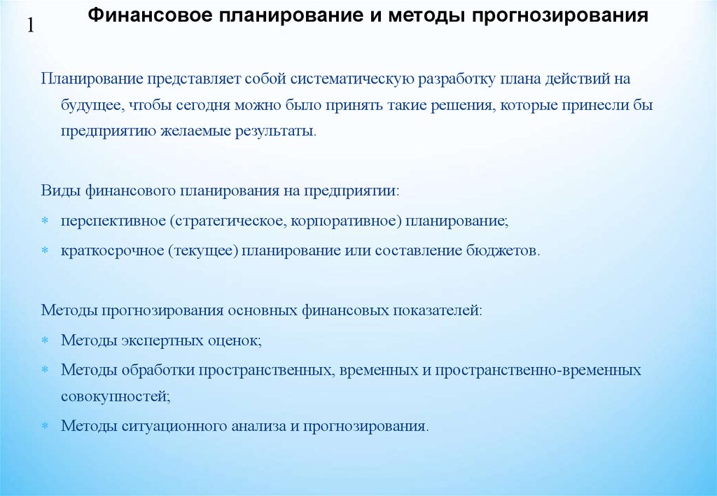 Финансовое планирование и прогнозирование. Методы финансового планирования и прогнозирования. Финансовое планирование и прогнозирование презентация. Методы планирования и прогнозирования финансов.