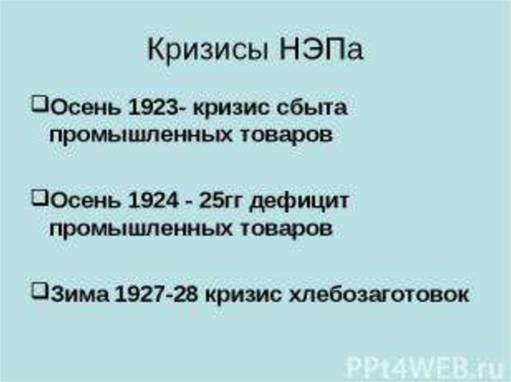 Новая экономическая политика кризисы. Кризисы НЭПА. Кризис сбыта НЭП. Кризис сбыта 1923. Дефицит промышленных товаров 1924.