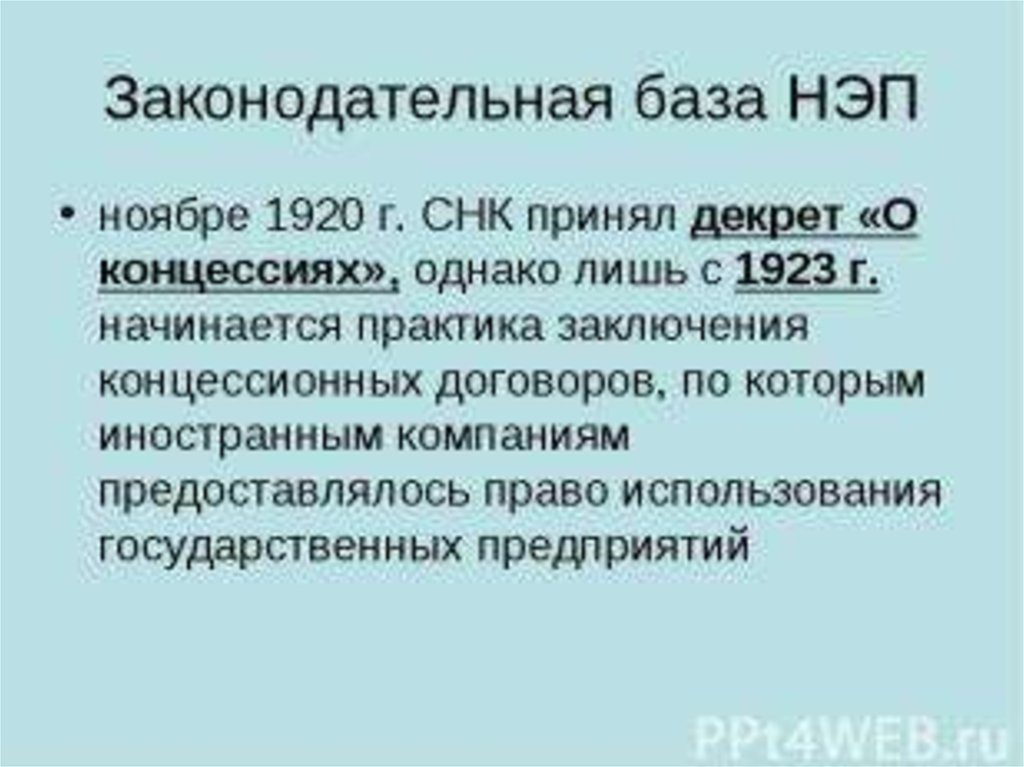 НЭП презентация. Концессии НЭП. Концессия это в истории НЭП. Иностранные концессии в годы НЭПА кратко.