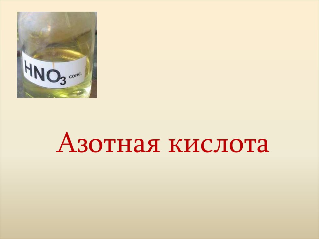 Азотная кислота 27