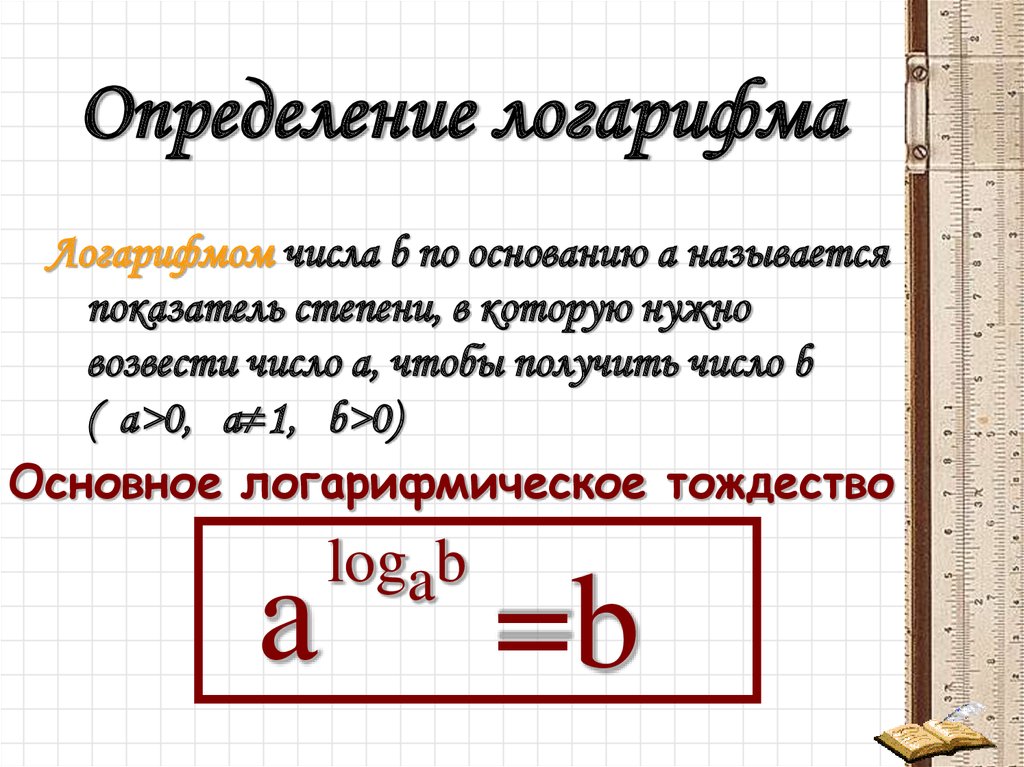 Переход к новому основанию логарифма презентация