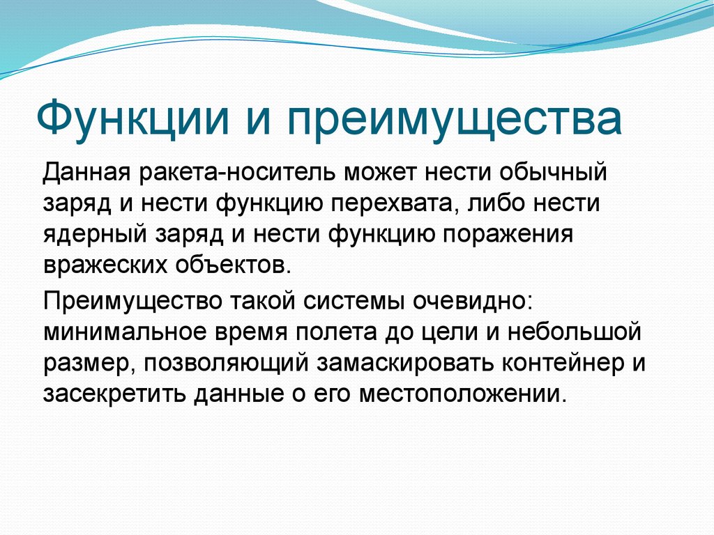 Что такое преимущество. Преимущество. Преимущества и функции. Функции специальной техники. Функция перехвата реньве.