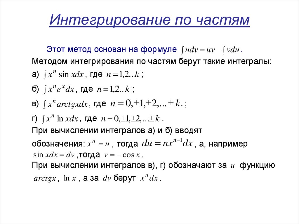 Методы интегрирования